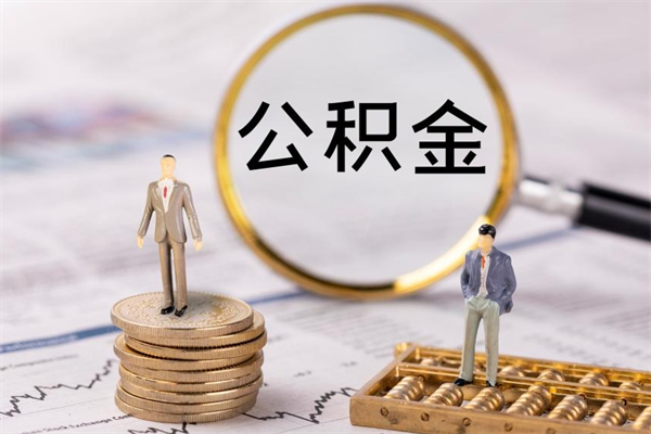 福鼎离职后取公积金需要带什么材料（离职了取公积金要准备哪些资料）