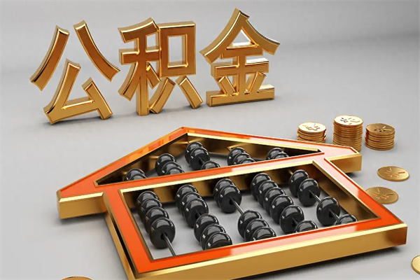 福鼎公积金增员就是启封吗（单位公积金增员需要带什么东西）