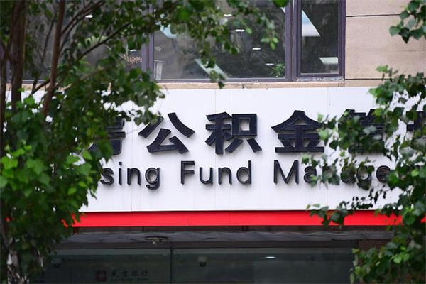 福鼎个人住房离职公积金取出资料（离职提取公积金材料清单）