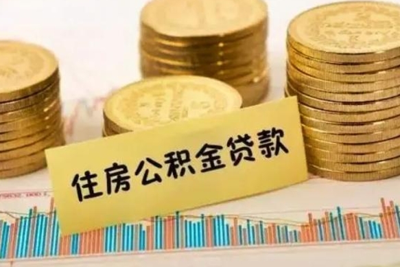 福鼎离职了要把公积金取出来吗（离职以后公积金要取出来吗）