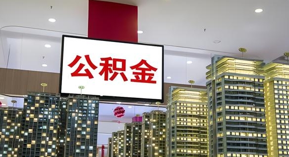 福鼎离职封存了个人公积金怎么提（离职封存的公积金）